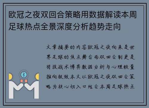 欧冠之夜双回合策略用数据解读本周足球热点全景深度分析趋势走向