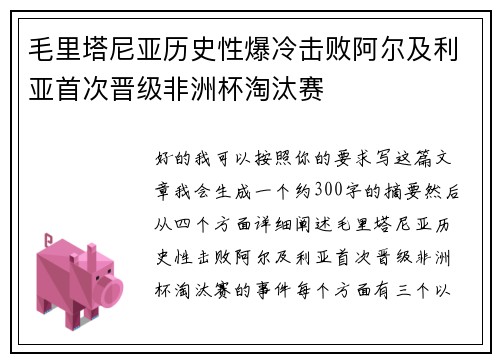 毛里塔尼亚历史性爆冷击败阿尔及利亚首次晋级非洲杯淘汰赛 毛里塔尼亚历史性爆冷击败阿尔及利亚首次晋级非洲杯淘汰赛
