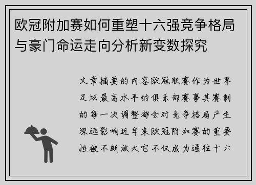 欧冠附加赛如何重塑十六强竞争格局与豪门命运走向分析新变数探究 欧冠附加赛如何重塑十六强竞争格局与豪门命运走向分析新变数探究
