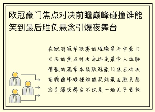 欧冠豪门焦点对决前瞻巅峰碰撞谁能笑到最后胜负悬念引爆夜舞台 欧冠豪门焦点对决前瞻巅峰碰撞谁能笑到最后胜负悬念引爆夜舞台
