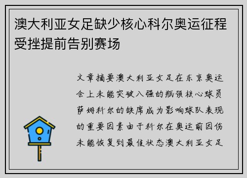澳大利亚女足缺少核心科尔奥运征程受挫提前告别赛场 澳大利亚女足缺少核心科尔奥运征程受挫提前告别赛场