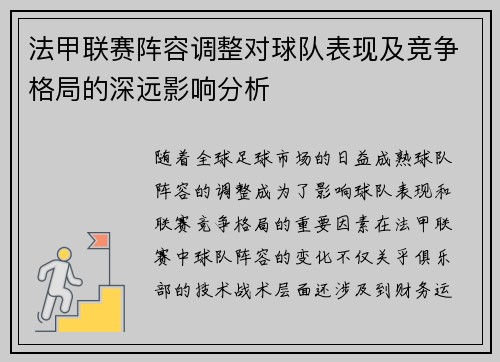 法甲联赛阵容调整对球队表现及竞争格局的深远影响分析 法甲联赛阵容调整对球队表现及竞争格局的深远影响分析