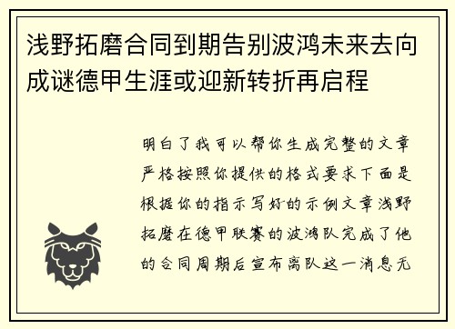 浅野拓磨合同到期告别波鸿未来去向成谜德甲生涯或迎新转折再启程 浅野拓磨合同到期告别波鸿未来去向成谜德甲生涯或迎新转折再启程