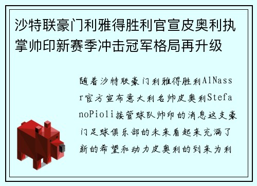 沙特联豪门利雅得胜利官宣皮奥利执掌帅印新赛季冲击冠军格局再升级 沙特联豪门利雅得胜利官宣皮奥利执掌帅印新赛季冲击冠军格局再升级