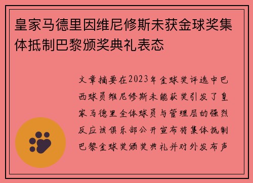 皇家马德里因维尼修斯未获金球奖集体抵制巴黎颁奖典礼表态