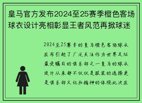 皇马官方发布2024至25赛季橙色客场球衣设计亮相彰显王者风范再掀球迷热潮