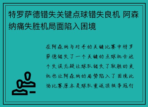 特罗萨德错失关键点球错失良机 阿森纳痛失胜机局面陷入困境