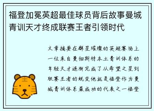 福登加冕英超最佳球员背后故事曼城青训天才终成联赛王者引领时代 福登加冕英超最佳球员背后故事曼城青训天才终成联赛王者引领时代