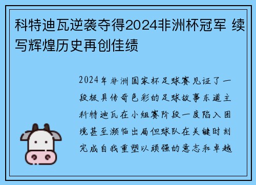 科特迪瓦逆袭夺得2024非洲杯冠军 续写辉煌历史再创佳绩