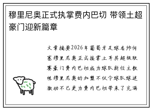 穆里尼奥正式执掌费内巴切 带领土超豪门迎新篇章