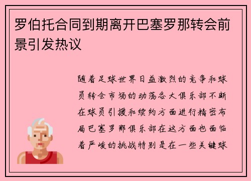 罗伯托合同到期离开巴塞罗那转会前景引发热议