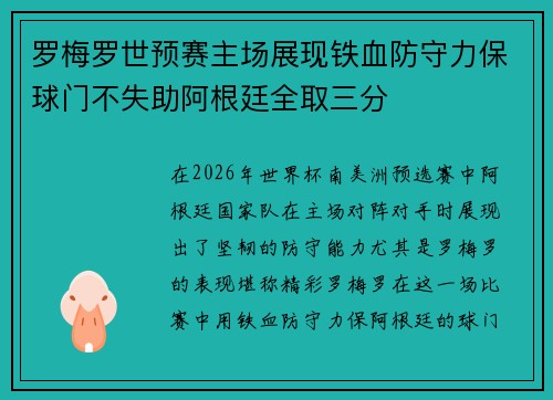 罗梅罗世预赛主场展现铁血防守力保球门不失助阿根廷全取三分