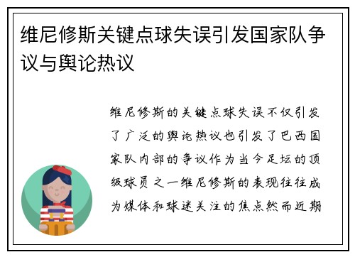 维尼修斯关键点球失误引发国家队争议与舆论热议