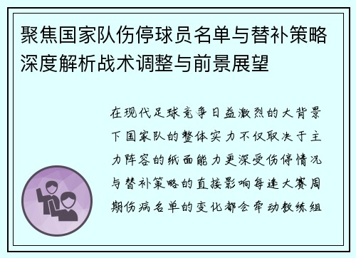 聚焦国家队伤停球员名单与替补策略深度解析战术调整与前景展望 聚焦国家队伤停球员名单与替补策略深度解析战术调整与前景展望