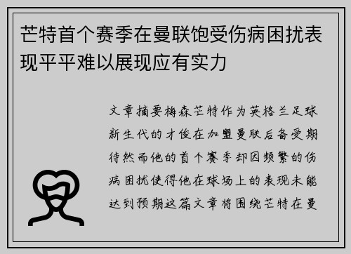 芒特首个赛季在曼联饱受伤病困扰表现平平难以展现应有实力