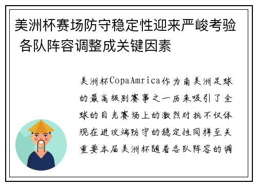 美洲杯赛场防守稳定性迎来严峻考验 各队阵容调整成关键因素
