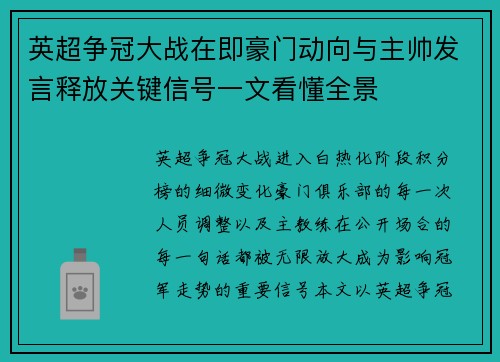 英超争冠大战在即豪门动向与主帅发言释放关键信号一文看懂全景