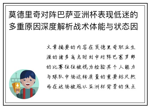 莫德里奇对阵巴萨亚洲杯表现低迷的多重原因深度解析战术体能与状态因素