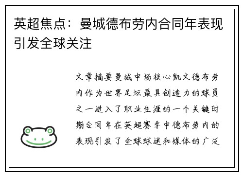 英超焦点：曼城德布劳内合同年表现引发全球关注
