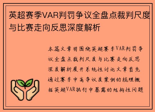 英超赛季VAR判罚争议全盘点裁判尺度与比赛走向反思深度解析