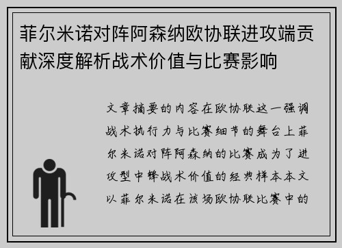 菲尔米诺对阵阿森纳欧协联进攻端贡献深度解析战术价值与比赛影响