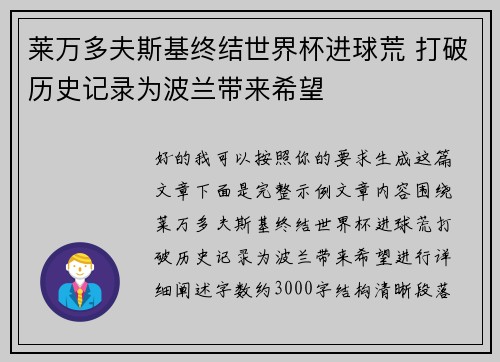 莱万多夫斯基终结世界杯进球荒 打破历史记录为波兰带来希望 莱万多夫斯基终结世界杯进球荒 打破历史记录为波兰带来希望