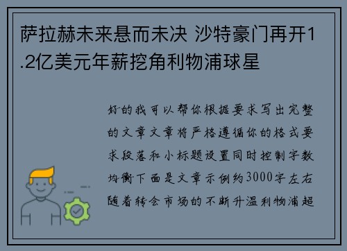萨拉赫未来悬而未决 沙特豪门再开1.2亿美元年薪挖角利物浦球星