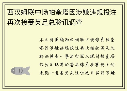 西汉姆联中场帕奎塔因涉嫌违规投注再次接受英足总聆讯调查