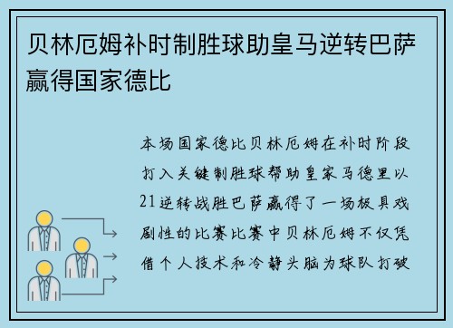 贝林厄姆补时制胜球助皇马逆转巴萨赢得国家德比