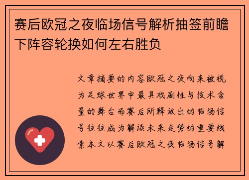 赛后欧冠之夜临场信号解析抽签前瞻下阵容轮换如何左右胜负