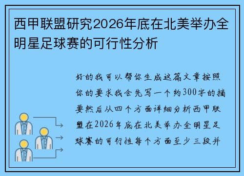 西甲联盟研究2026年底在北美举办全明星足球赛的可行性分析