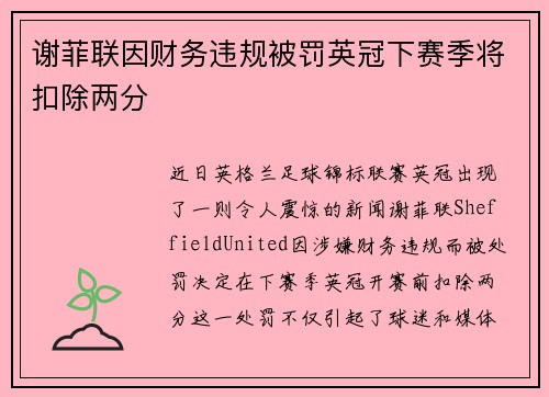 谢菲联因财务违规被罚英冠下赛季将扣除两分
