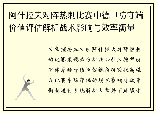 阿什拉夫对阵热刺比赛中德甲防守端价值评估解析战术影响与效率衡量