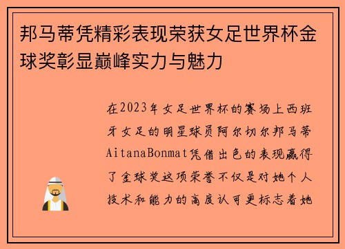 邦马蒂凭精彩表现荣获女足世界杯金球奖彰显巅峰实力与魅力