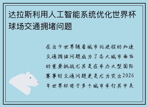 达拉斯利用人工智能系统优化世界杯球场交通拥堵问题