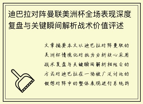 迪巴拉对阵曼联美洲杯全场表现深度复盘与关键瞬间解析战术价值评述