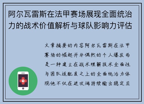 阿尔瓦雷斯在法甲赛场展现全面统治力的战术价值解析与球队影响力评估