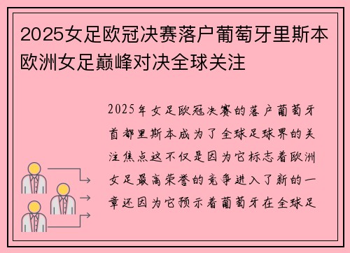 2025女足欧冠决赛落户葡萄牙里斯本欧洲女足巅峰对决全球关注