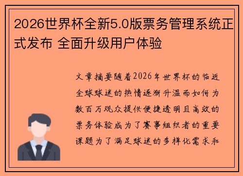2026世界杯全新5.0版票务管理系统正式发布 全面升级用户体验
