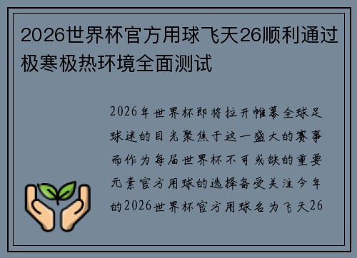 2026世界杯官方用球飞天26顺利通过极寒极热环境全面测试 2026世界杯官方用球飞天26顺利通过极寒极热环境全面测试