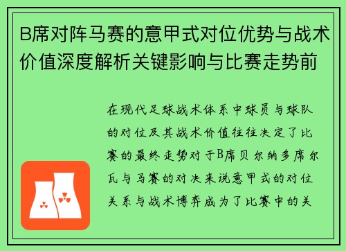 B席对阵马赛的意甲式对位优势与战术价值深度解析关键影响与比赛走势前瞻 B席对阵马赛的意甲式对位优势与战术价值深度解析关键影响与比赛走势前瞻