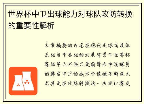 世界杯中卫出球能力对球队攻防转换的重要性解析