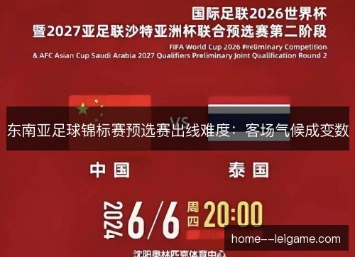 东南亚足球锦标赛预选赛出线难度:客场气候成变数 东南亚足球锦标赛预选赛出线难度:客场气候成变数