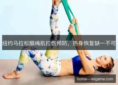 纽约马拉松腘绳肌拉伤预防，热身恢复缺一不可