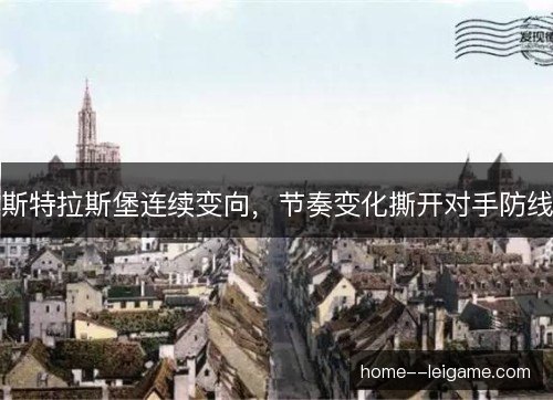 斯特拉斯堡连续变向，节奏变化撕开对手防线