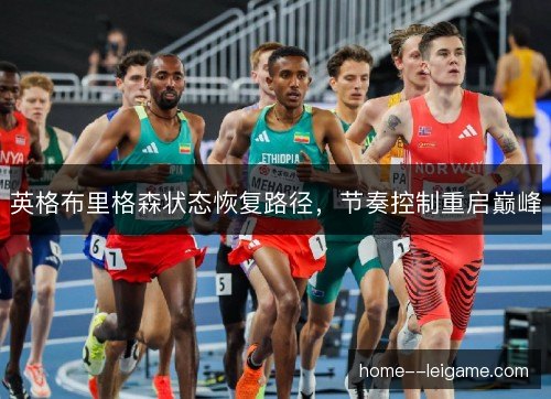 英格布里格森状态恢复路径，节奏控制重启巅峰
